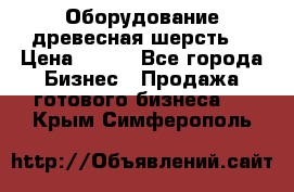 Оборудование древесная шерсть  › Цена ­ 100 - Все города Бизнес » Продажа готового бизнеса   . Крым,Симферополь